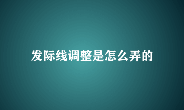 发际线调整是怎么弄的