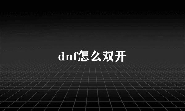 dnf怎么双开