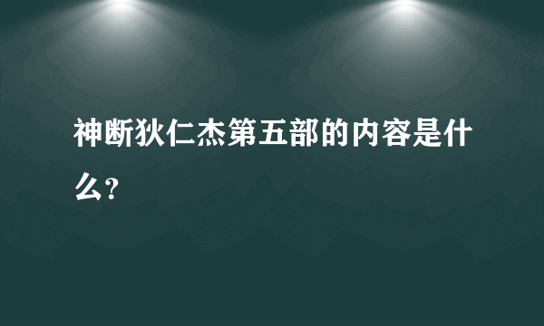 神断狄仁杰第五部的内容是什么？