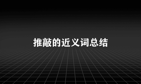 推敲的近义词总结