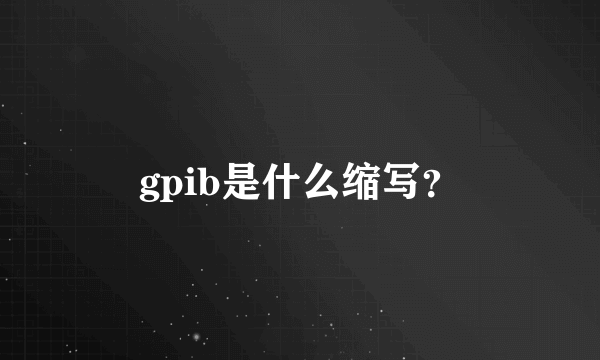 gpib是什么缩写？