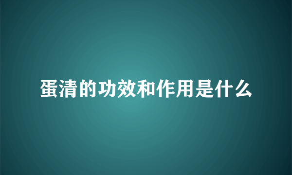 蛋清的功效和作用是什么