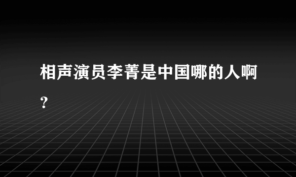 相声演员李菁是中国哪的人啊？