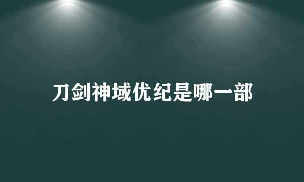 刀剑神域优纪是哪一部