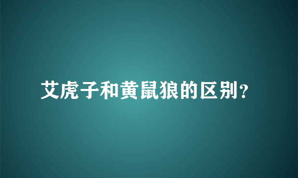 艾虎子和黄鼠狼的区别？