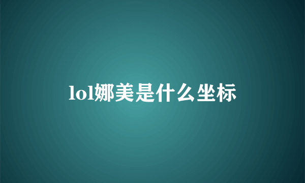 lol娜美是什么坐标