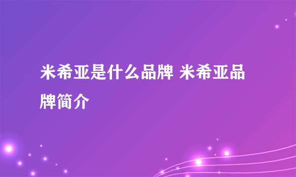 米希亚是什么品牌 米希亚品牌简介