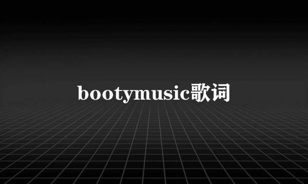 bootymusic歌词