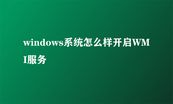 windows系统怎么样开启WMI服务