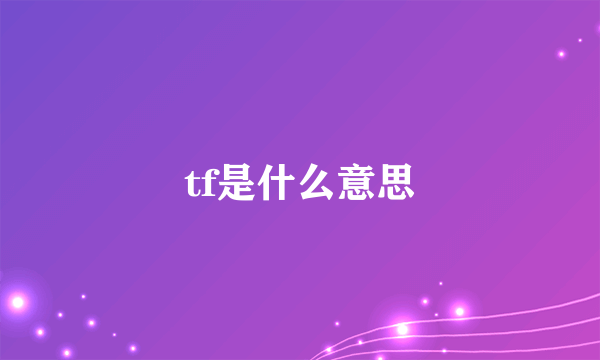 tf是什么意思