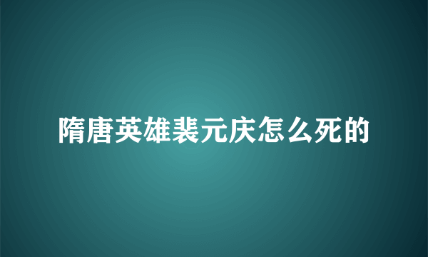 隋唐英雄裴元庆怎么死的