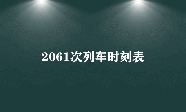 2061次列车时刻表