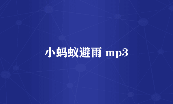 小蚂蚁避雨 mp3