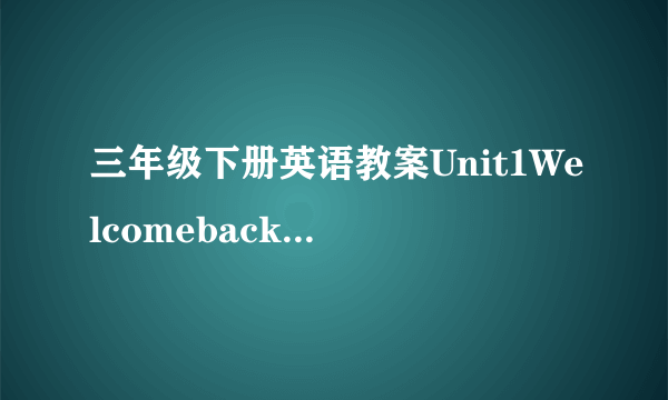 三年级下册英语教案Unit1Welcomebacktoschool人教PEP13