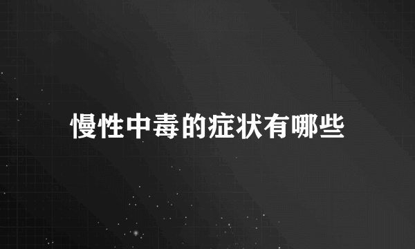 慢性中毒的症状有哪些