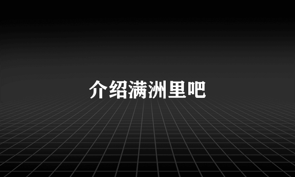 介绍满洲里吧