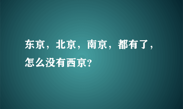 东京，北京，南京，都有了，怎么没有西京？