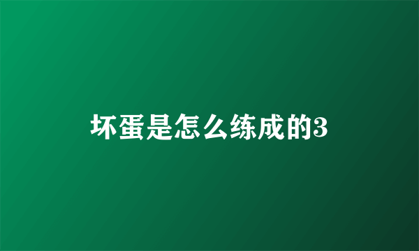 坏蛋是怎么练成的3