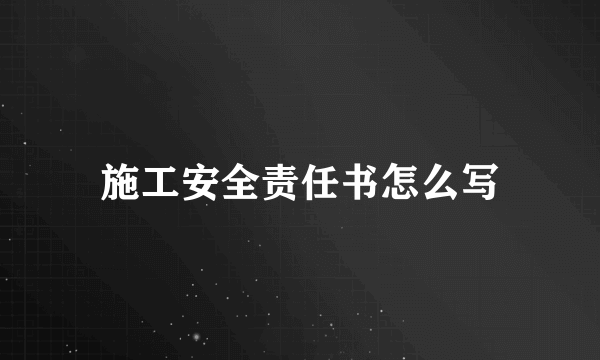 施工安全责任书怎么写