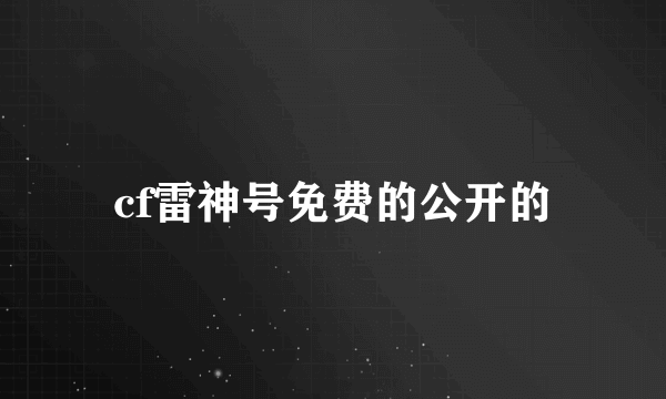 cf雷神号免费的公开的