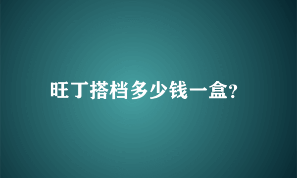 旺丁搭档多少钱一盒？