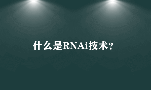 什么是RNAi技术？