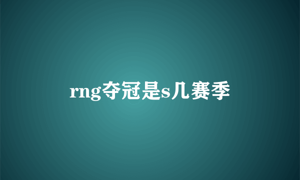 rng夺冠是s几赛季