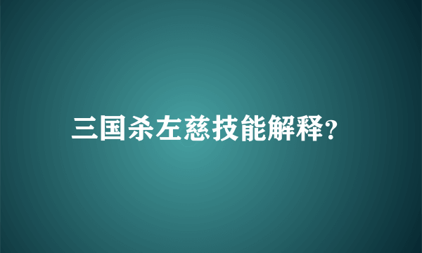 三国杀左慈技能解释？