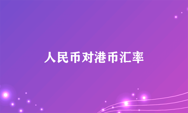 人民币对港币汇率