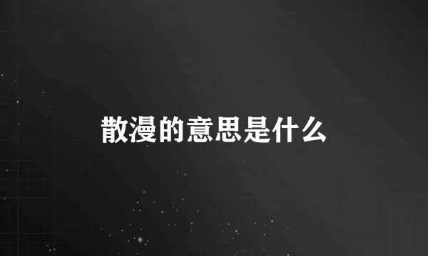 散漫的意思是什么