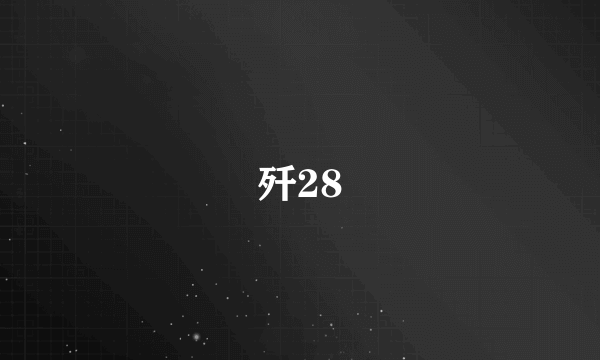 歼28