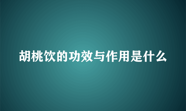 胡桃饮的功效与作用是什么