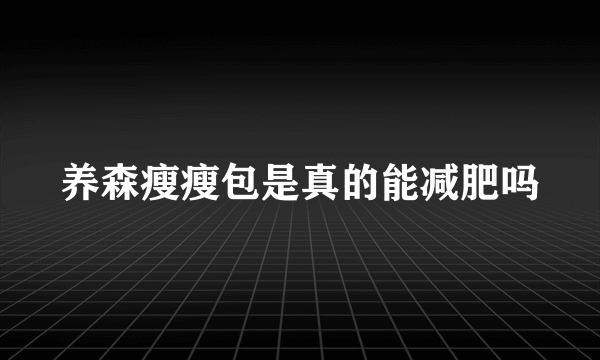 养森瘦瘦包是真的能减肥吗