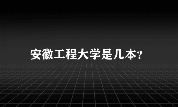 安徽工程大学是几本？