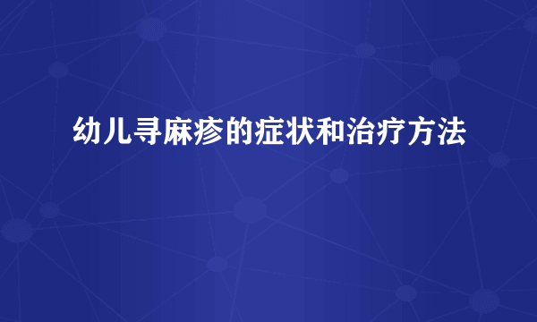 幼儿寻麻疹的症状和治疗方法