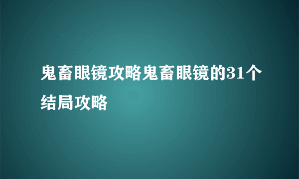 鬼畜眼镜攻略鬼畜眼镜的31个结局攻略