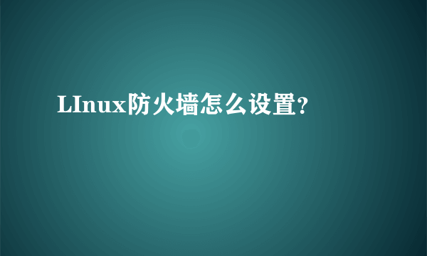 LInux防火墙怎么设置？