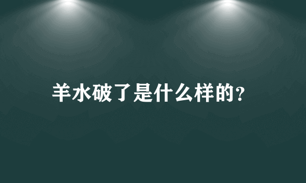 羊水破了是什么样的？