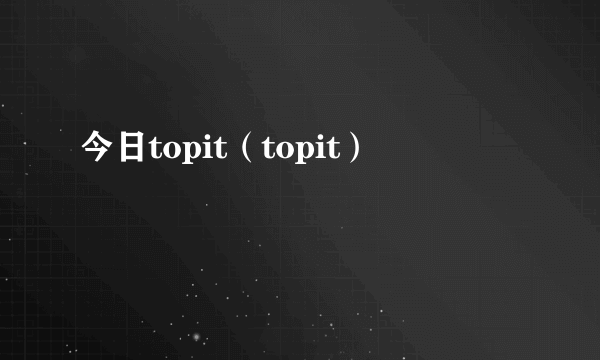 今日topit（topit）