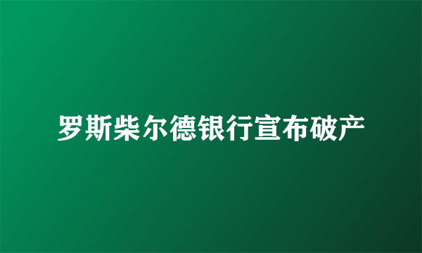 罗斯柴尔德银行宣布破产