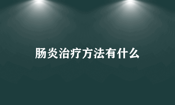 肠炎治疗方法有什么