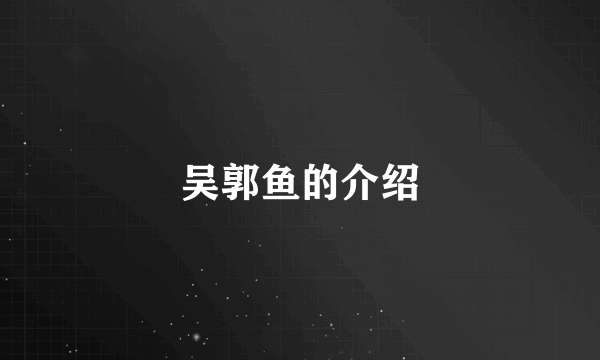 吴郭鱼的介绍