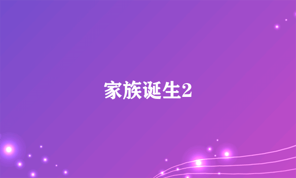 家族诞生2