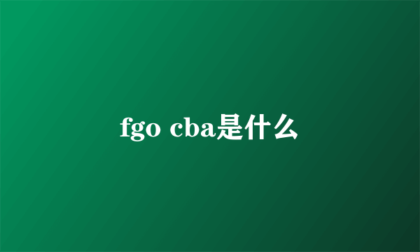 fgo cba是什么