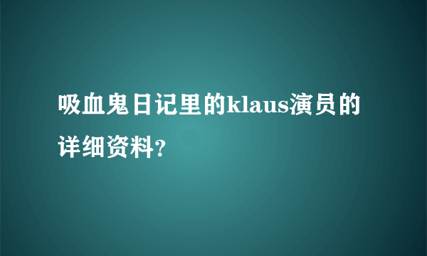 吸血鬼日记里的klaus演员的详细资料？