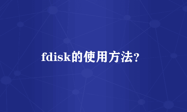 fdisk的使用方法？