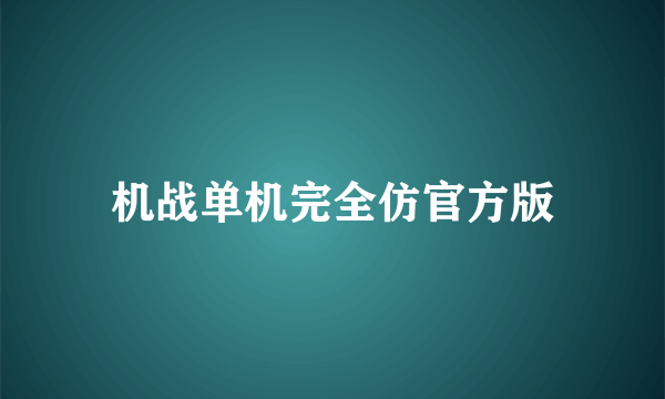 机战单机完全仿官方版