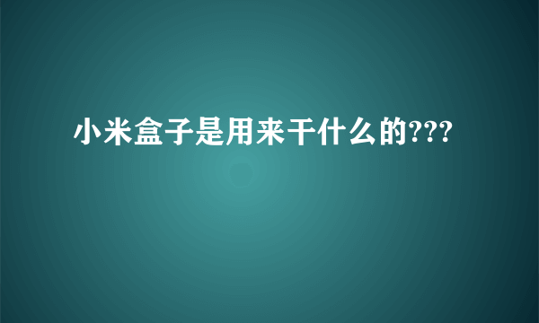 小米盒子是用来干什么的???