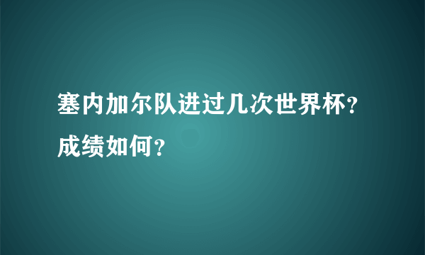 塞内加尔队进过几次世界杯？成绩如何？