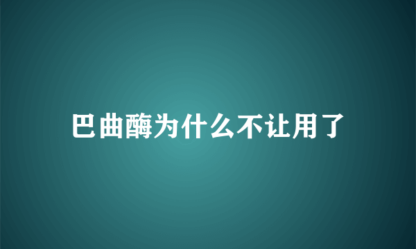 巴曲酶为什么不让用了